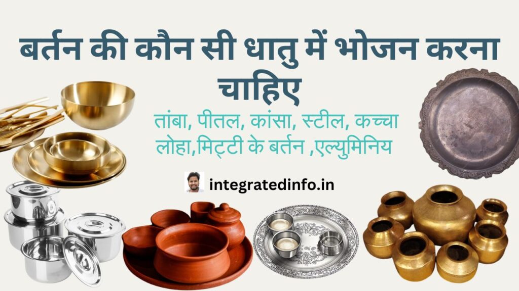बर्तन की कौन सी धातु में भोजन करना चाहिए