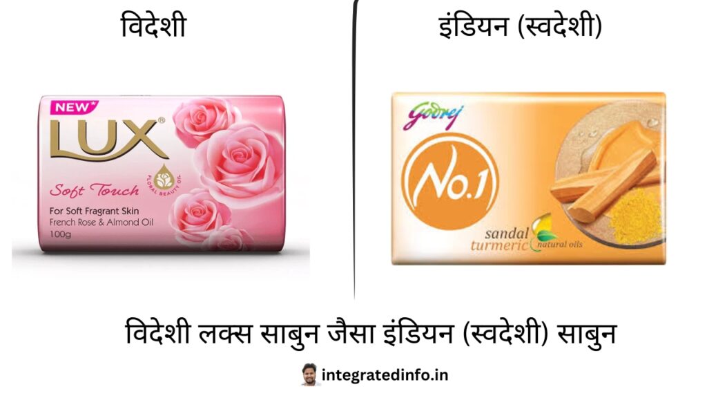 विदेशी लक्स साबुन जैसा इंडियन (स्वदेशी) साबुन