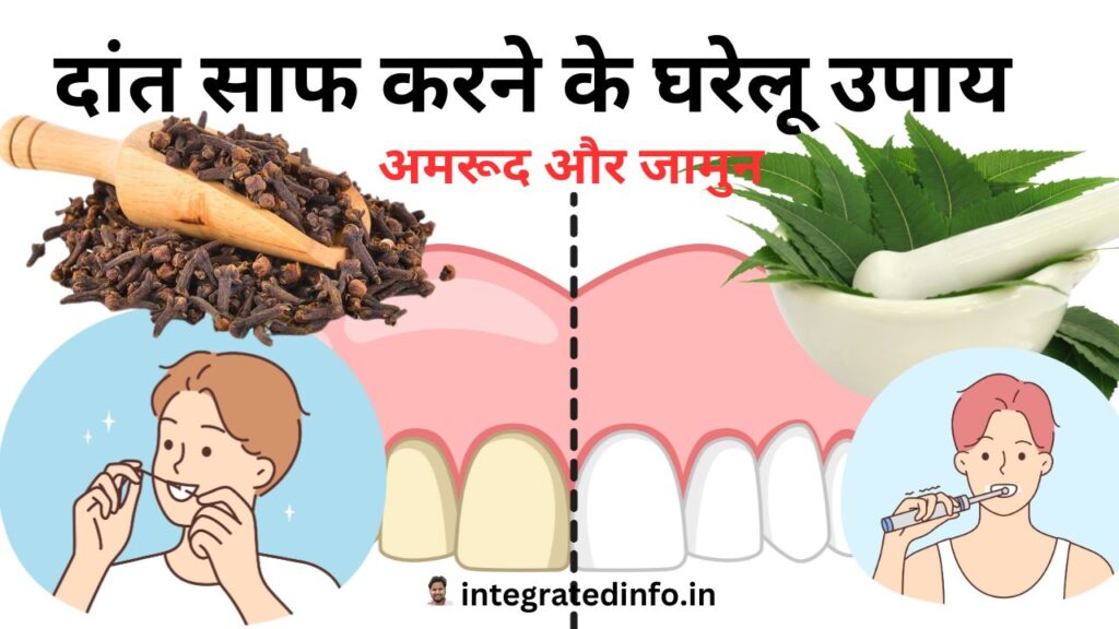 दांत साफ करने के घरेलू उपाय
