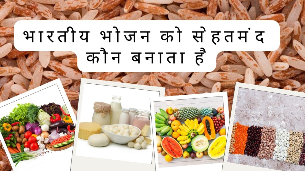 भारतीय भोजन को सेहतमंद कौन बनाता है?