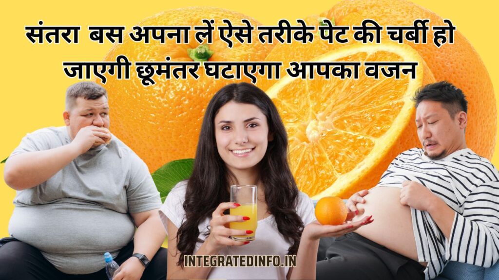 संतरा बस अपना लें ऐसे तरीके पेट की चर्बी हो जाएगी छूमंतर घटाएगा आपका वजन